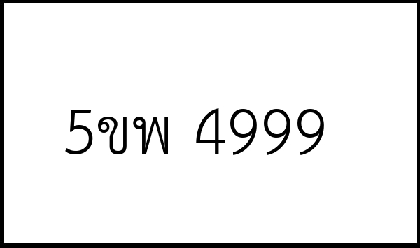 5ขพ 4999